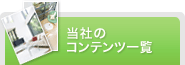 当社のコンテンツ一覧