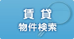 賃貸物件検索