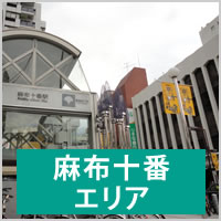 麻布十番エリア