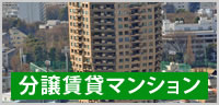 分譲賃貸マンション