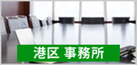 港区事務所