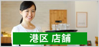 港区店舗