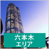 六本木エリア