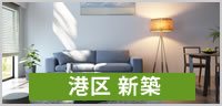 港区新築