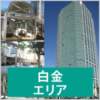 白金エリア