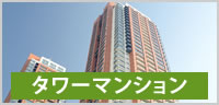 タワーマンション