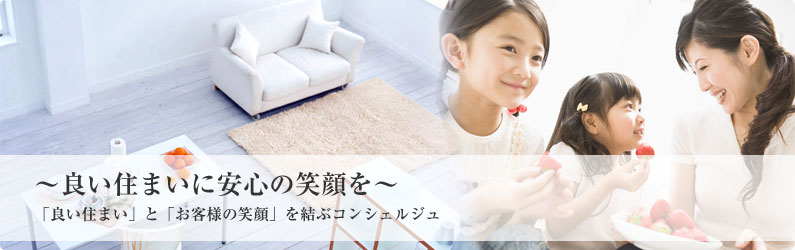 ～良い住まいに安心の笑顔を～「良い住まい」と「お客様の笑顔」を結ぶコンシェルジュ